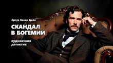 Скандал в Богемии - Артур Конан Дойл