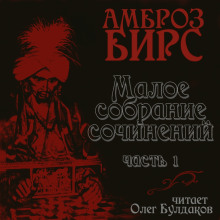 Сборник рассказов - Амброз Бирс