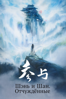 Шэнь и Шан. Отчуждённые - Мэн Сиши