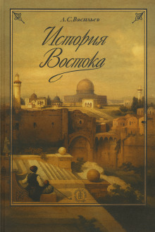 История Востока - Леонид Васильев