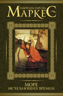 Море исчезающих времён - Габриэль Гарсиа Маркес