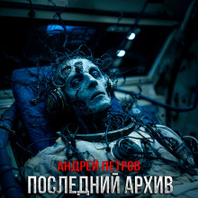 Последний архив - Андрей Петров