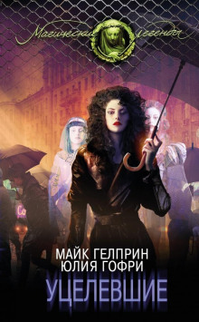 Уцелевшие - Юлия Гофри