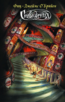 Что это было? - Фитц Джеймс О'