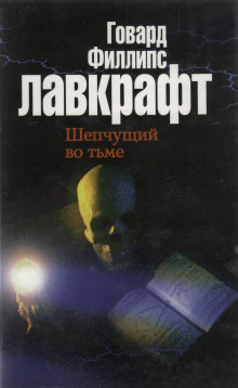 Шепчущий во тьме - Говард Лавкрафт