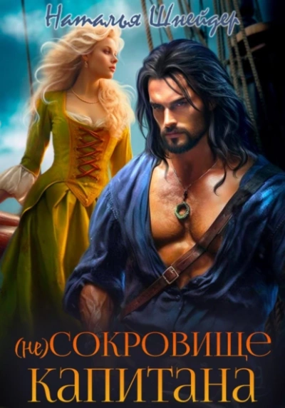 (Не) сокровище капитана - Наталья Шнейдер