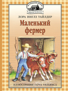 Маленький фермер - Лора Уайлдер