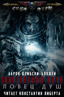 Ловец душ - Аарон Дембски-Боуден