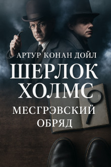 Тайна обряда Месгрейвов - Артур Конан Дойл