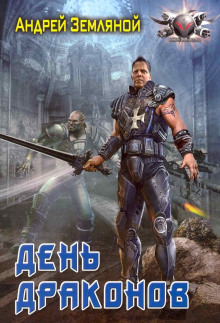 День драконов - Андрей Земляной