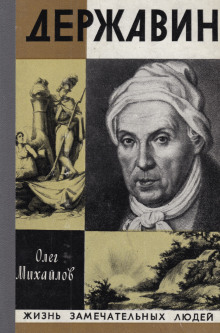 Державин - Олег Михайлов