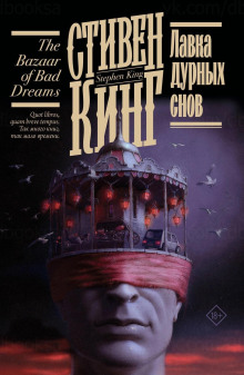 Лавка дурных снов - Стивен Кинг