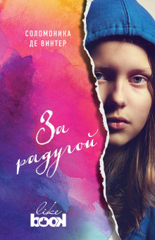 За радугой - Соломоника де Винтер