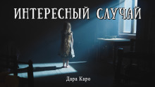 Интересный случай - Дара Каро