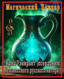 Конан и магический кситар - Крис Уэйнрайт