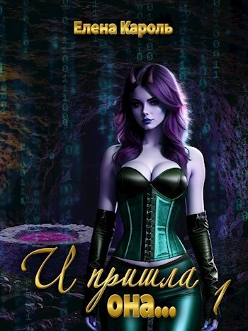 И пришла она… - Елена Кароль