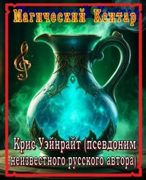 Магический Кситар - Крис Уэйнрайт