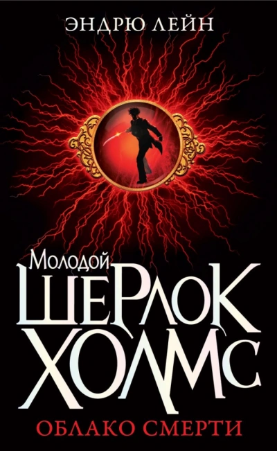 Шерлок Холмс. Облако смерти - Эндрю Лейн