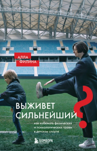 Выживет сильнейший? Как избежать физических и психологических травм в детском спорте - Алла Филина