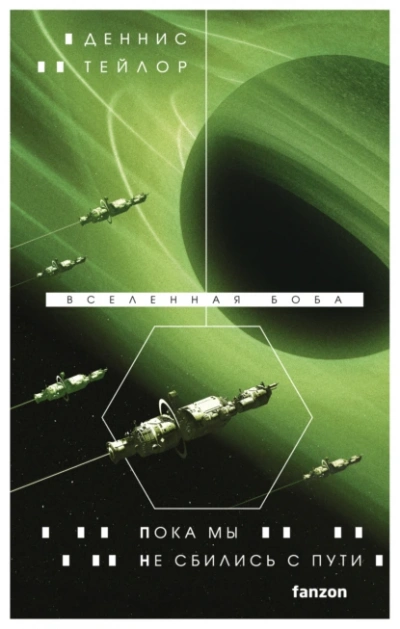 Пока мы не сбились с пути - Деннис Тейлор