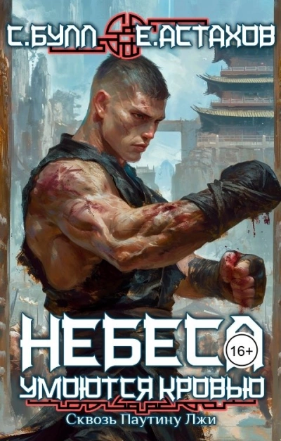 Сквозь Паутину Лжи - Евгений Астахов, Сергей Булл