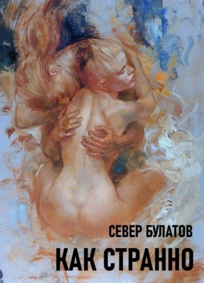 Как странно - Север Булатов