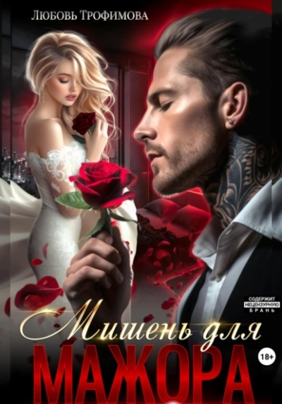 Мишень для Мажора - Любовь Трофимова