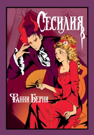 Сесилия - Фанни Берни