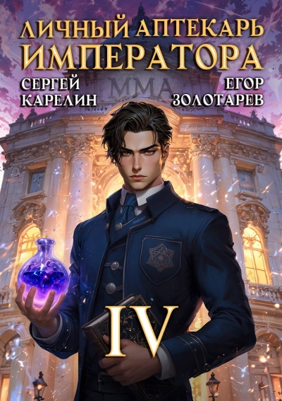 Личный аптекарь императора. Том 4 - Сергей Карелин, Егор Золотарев