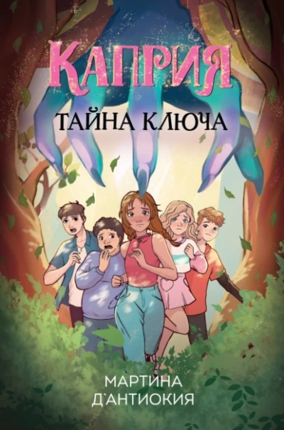 Каприя. Тайна ключа - Мартина Д`Антиокия