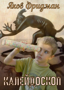 Калeйдоскоп - Яков Фридман