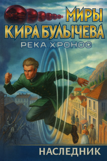 Наследник - Кир Булычев