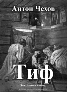 Тиф - Антон Чехов