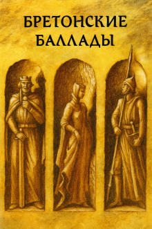 Бретонские народные баллады - Автор неизвестен