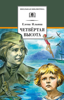 Четвёртая высота - Елена Ильина