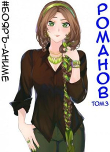 #Бояръ-Аниме. Романов. Том 3 - Владимир Кощеев