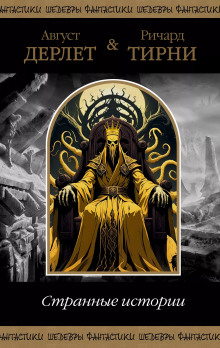 Парик для мисс Девор - Август Дерлет