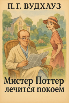 Мистер Поттер лечится покоем - Пэлем Грэнвил Вудхауз