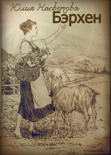 Бэрхен - Юлия Насветова