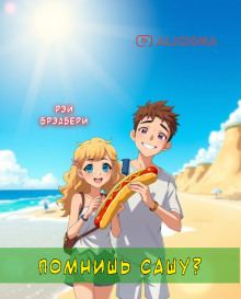 Помнишь Сашу? - Рэй Брэдбери