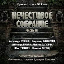 Антология русской готики XIX-XX веков: «Нечестивое собрание». Часть 3 - Александр Пушкин