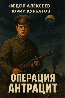 Операция Антрацит - Юрий Курбатов