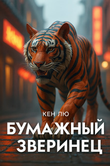 Бумажный зверинец - Кен Лю