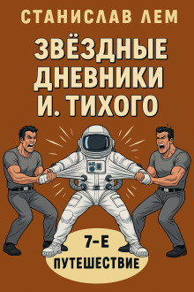 Путешествие седьмое - Станислав Лем