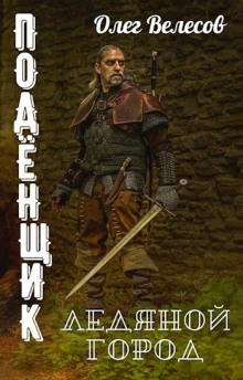 Подёнщик. Ледяной город - Олег Велесов