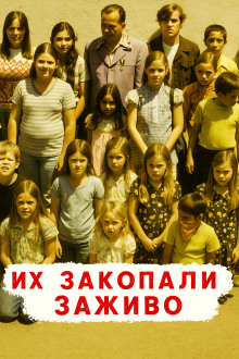 Похоронены заживо — школьный кошмар - Автор неизвестен