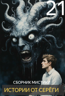 Истории от Серёги №21 - Автор неизвестен