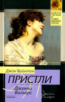 Дженни Вильерс: Роман о театре - Джон Бойнтон Пристли