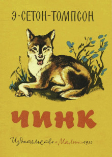 Чинк - Эрнест Сетон-Томпсон