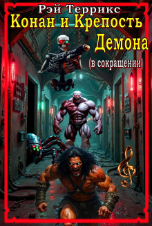 Конан и крепость демона - Рэй Террикс